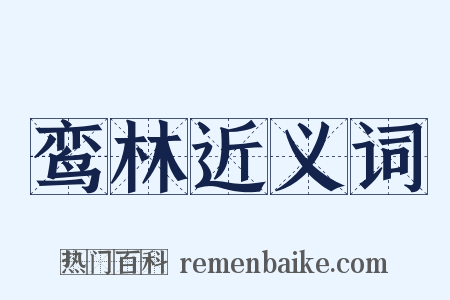 鸾林近义词是什么意思的图片